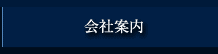 会社案内