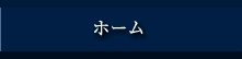 ホーム