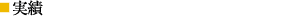 得意分野