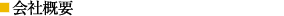 会社概要